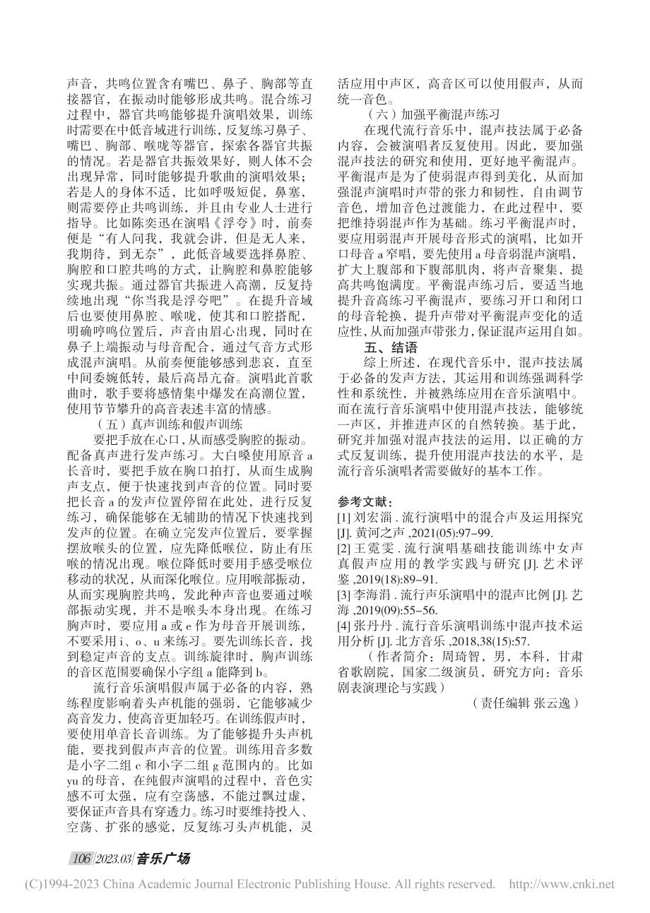 探究流行音乐演唱中混声技术的训练和应用_周琦智.pdf_第3页