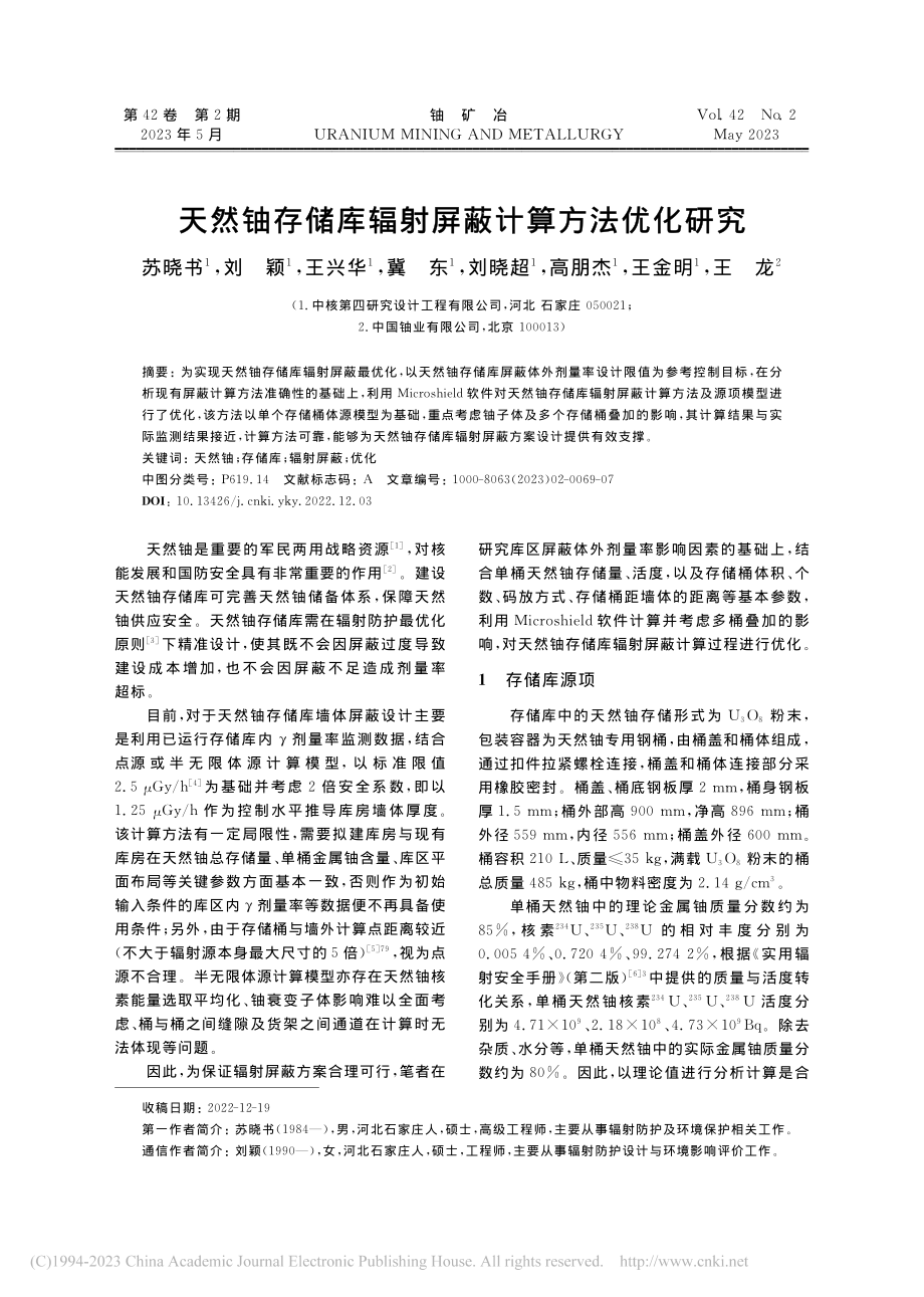 天然铀存储库辐射屏蔽计算方法优化研究_苏晓书.pdf_第1页