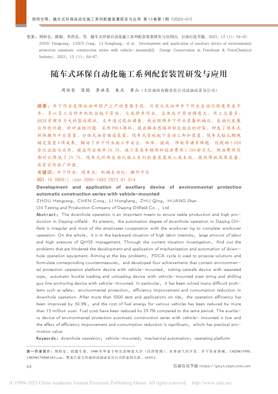 随车式环保自动化施工系列配套装置研发与应用_周恒仓.pdf_第1页