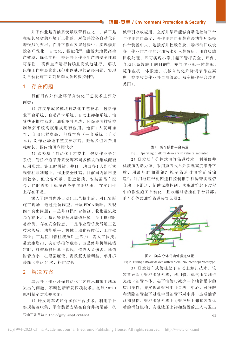 随车式环保自动化施工系列配套装置研发与应用_周恒仓.pdf_第2页