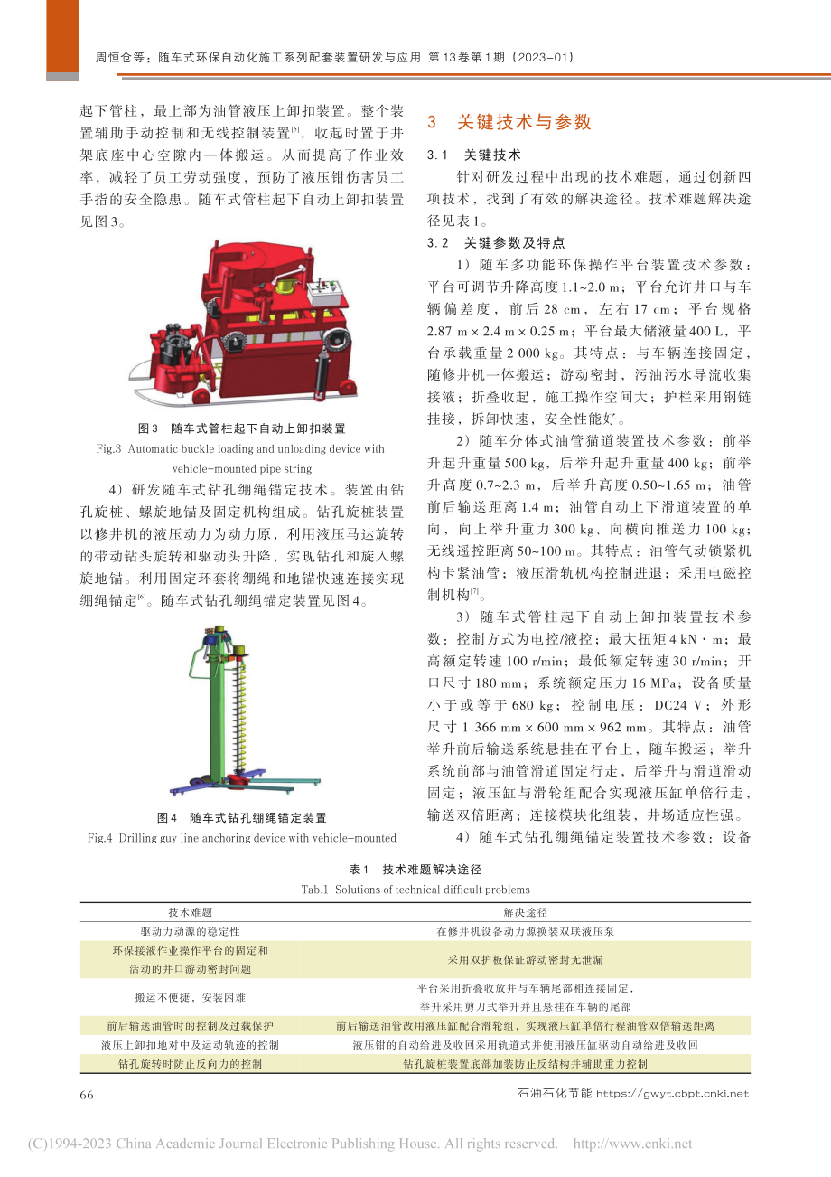 随车式环保自动化施工系列配套装置研发与应用_周恒仓.pdf_第3页