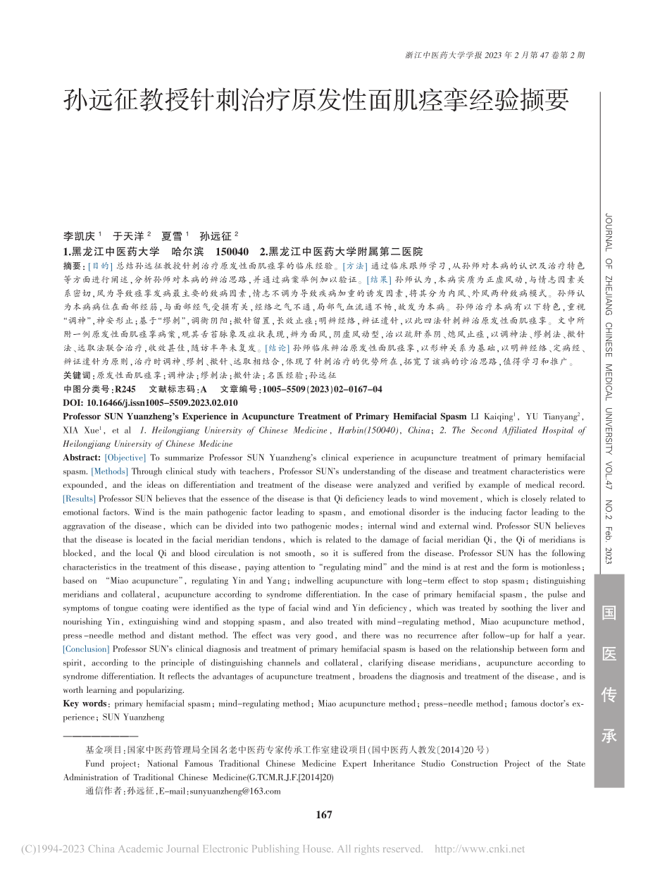 孙远征教授针刺治疗原发性面肌痉挛经验撷要_李凯庆.pdf_第1页