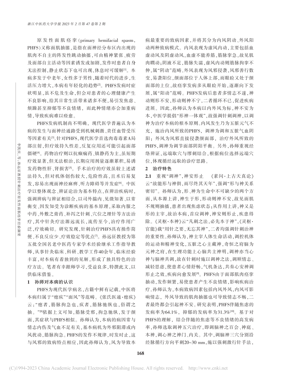 孙远征教授针刺治疗原发性面肌痉挛经验撷要_李凯庆.pdf_第2页