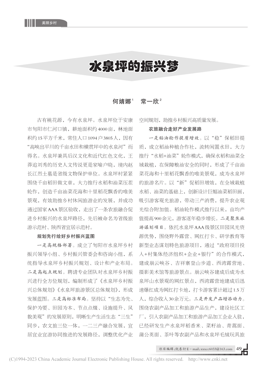 水泉坪的振兴梦_何婧娜.pdf_第1页