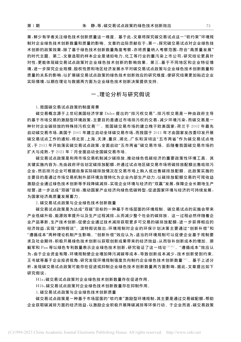 碳交易试点政策的绿色技术创新效应_朱静.pdf_第3页