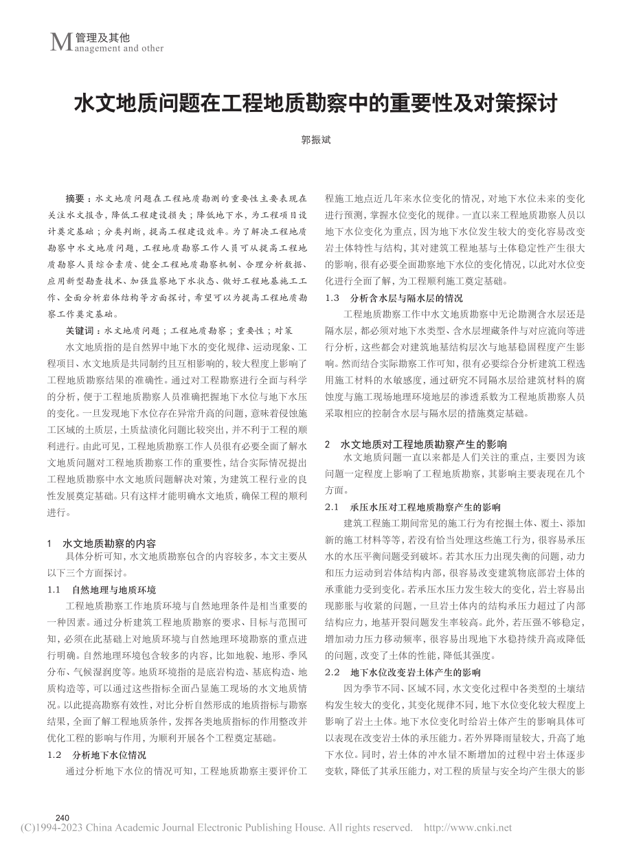 水文地质问题在工程地质勘察中的重要性及对策探讨_郭振斌.pdf_第1页