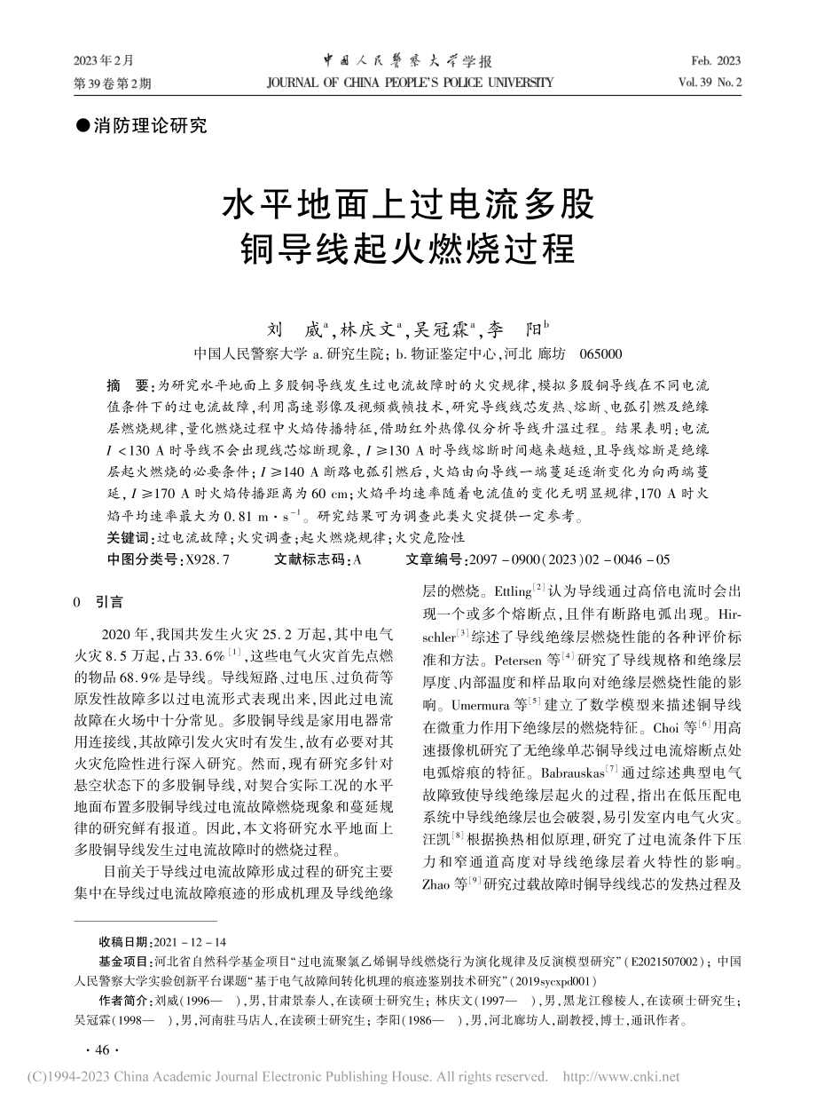 水平地面上过电流多股铜导线起火燃烧过程_刘威.pdf_第1页