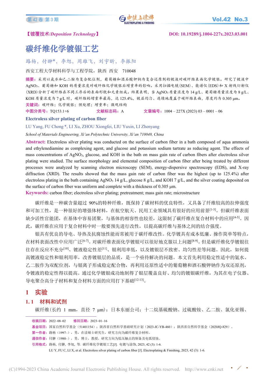 碳纤维化学镀银工艺_路杨.pdf_第1页