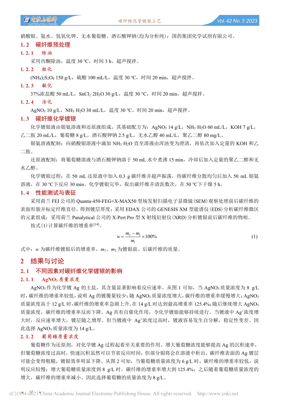 碳纤维化学镀银工艺_路杨.pdf_第2页