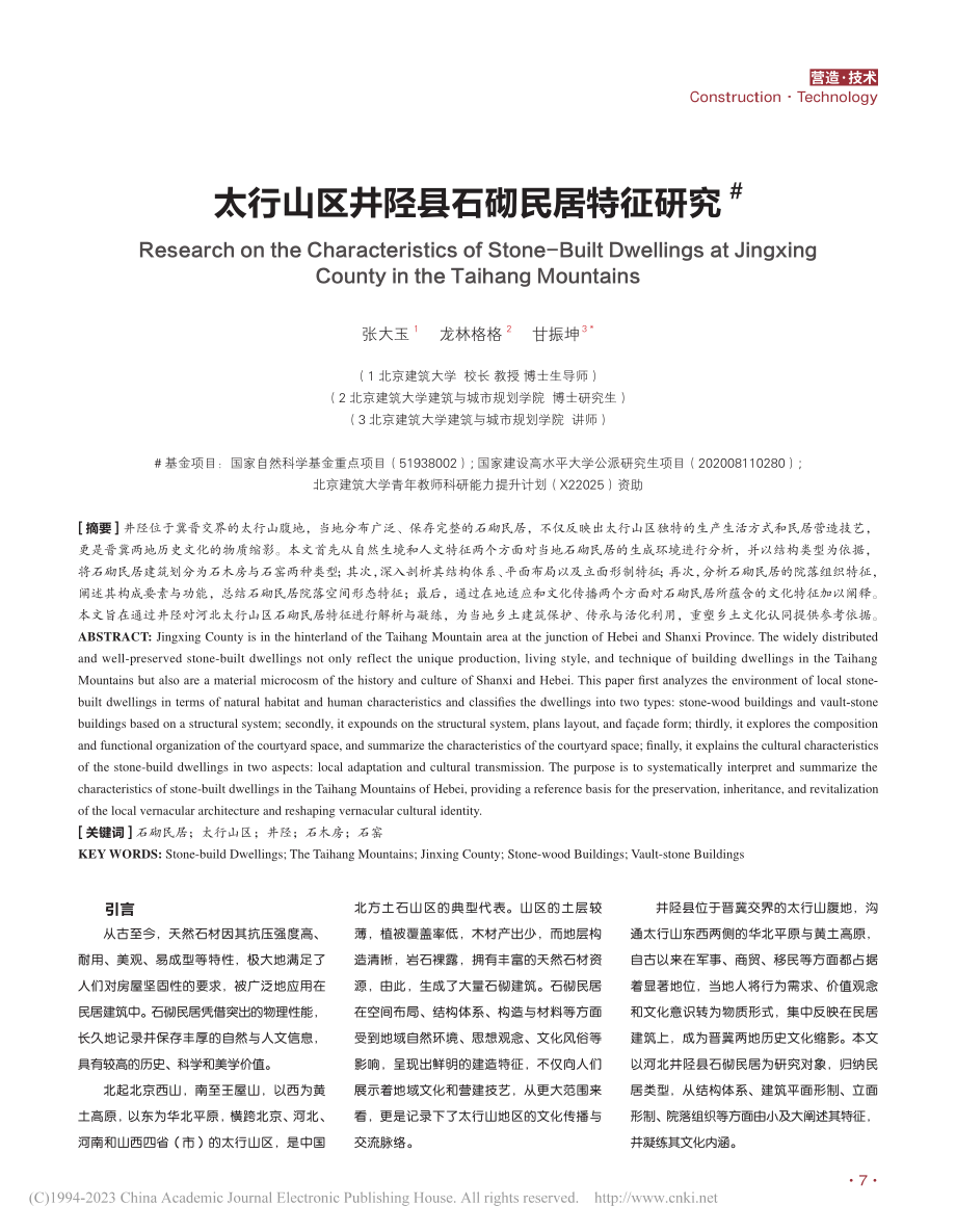 太行山区井陉县石砌民居特征研究_张大玉.pdf_第1页