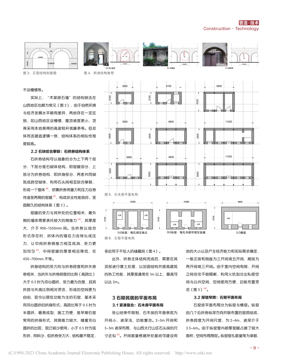 太行山区井陉县石砌民居特征研究_张大玉.pdf_第3页