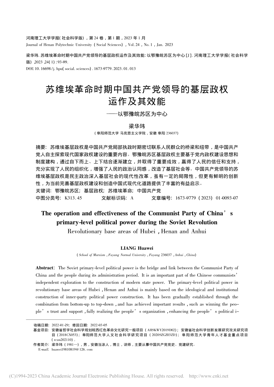 苏维埃革命时期中国共产党领...效能——以鄂豫皖苏区为中心_梁华玮.pdf_第1页