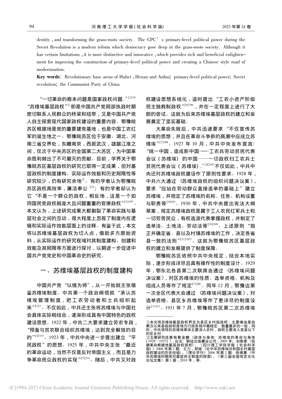 苏维埃革命时期中国共产党领...效能——以鄂豫皖苏区为中心_梁华玮.pdf_第2页