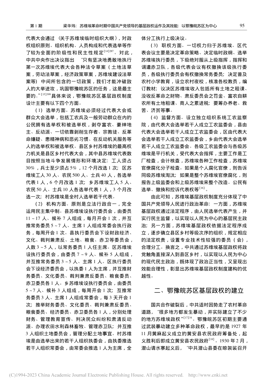 苏维埃革命时期中国共产党领...效能——以鄂豫皖苏区为中心_梁华玮.pdf_第3页