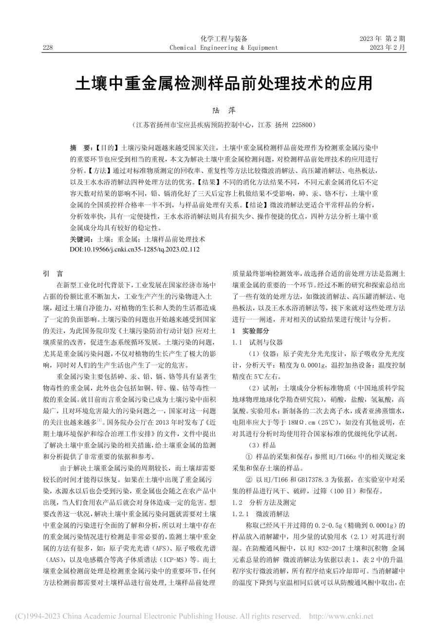 土壤中重金属检测样品前处理技术的应用_陆萍.pdf_第1页