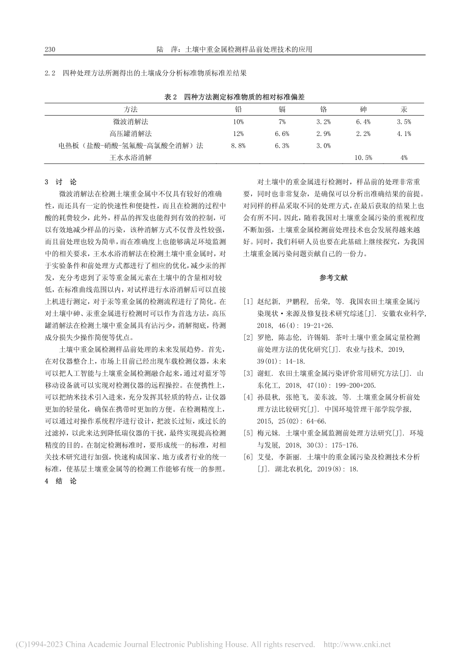 土壤中重金属检测样品前处理技术的应用_陆萍.pdf_第3页