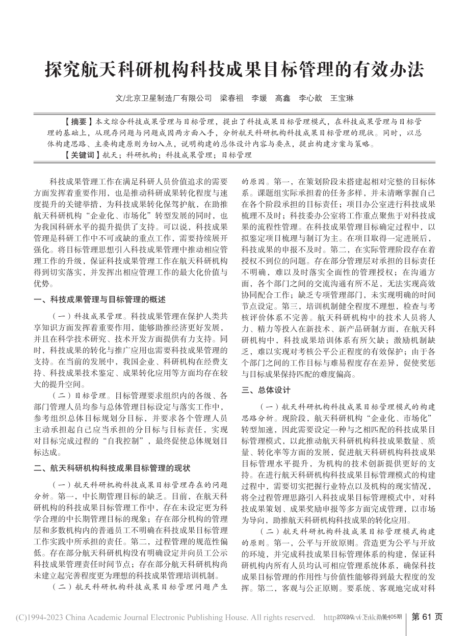 探究航天科研机构科技成果目标管理的有效办法_梁春祖.pdf_第1页