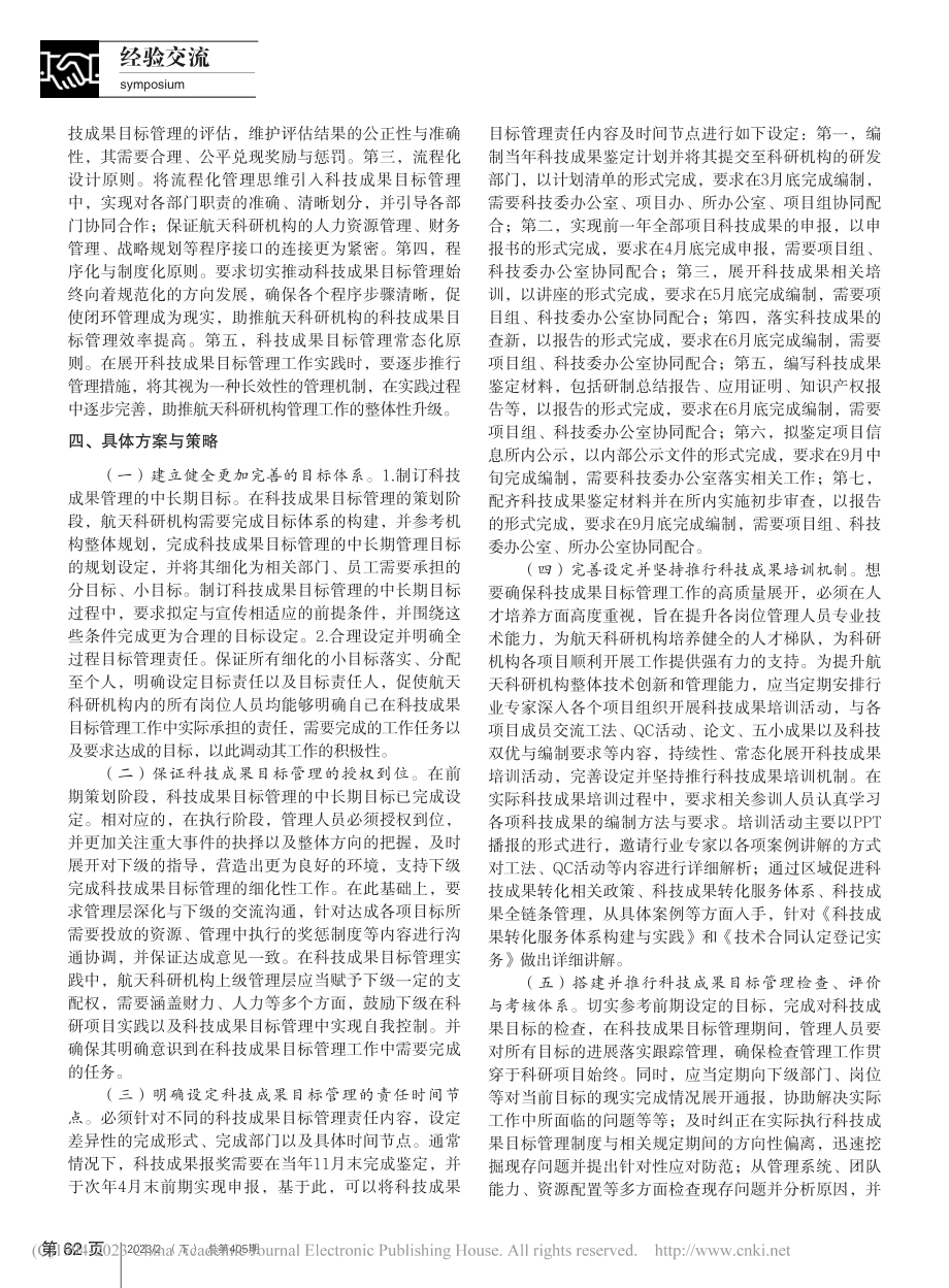 探究航天科研机构科技成果目标管理的有效办法_梁春祖.pdf_第2页