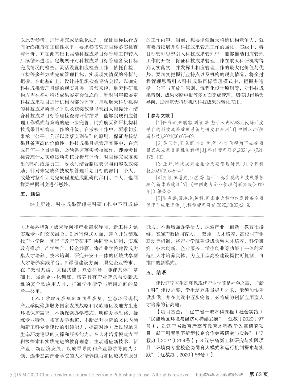 探究航天科研机构科技成果目标管理的有效办法_梁春祖.pdf_第3页