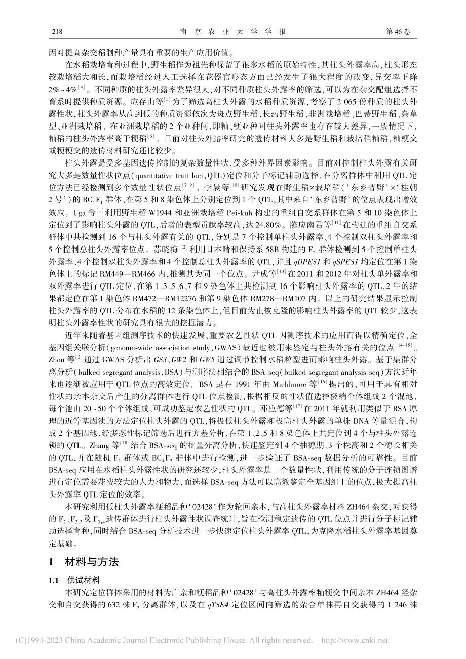 水稻柱头外露率主效QTL_qTSE4的定位_何晓娟.pdf_第2页