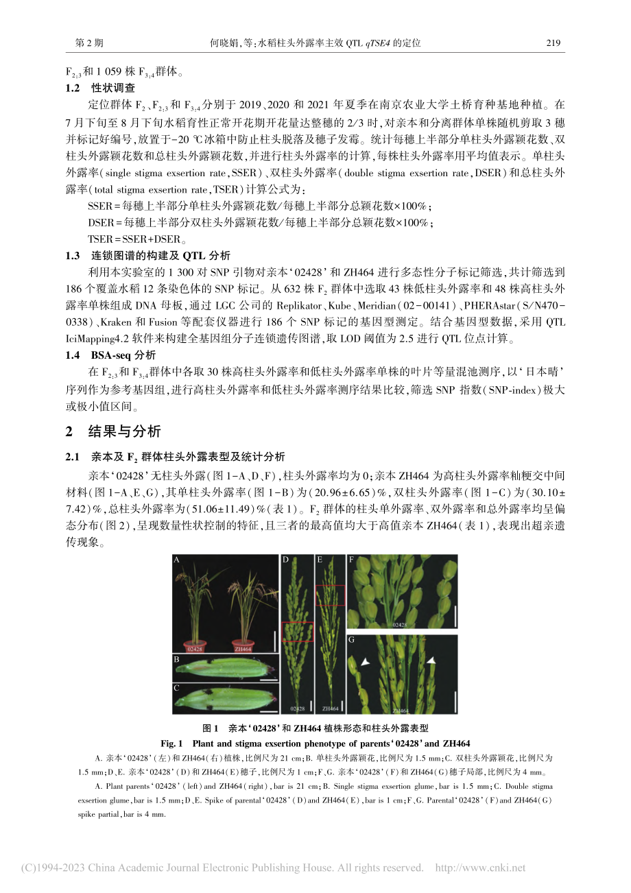 水稻柱头外露率主效QTL_qTSE4的定位_何晓娟.pdf_第3页