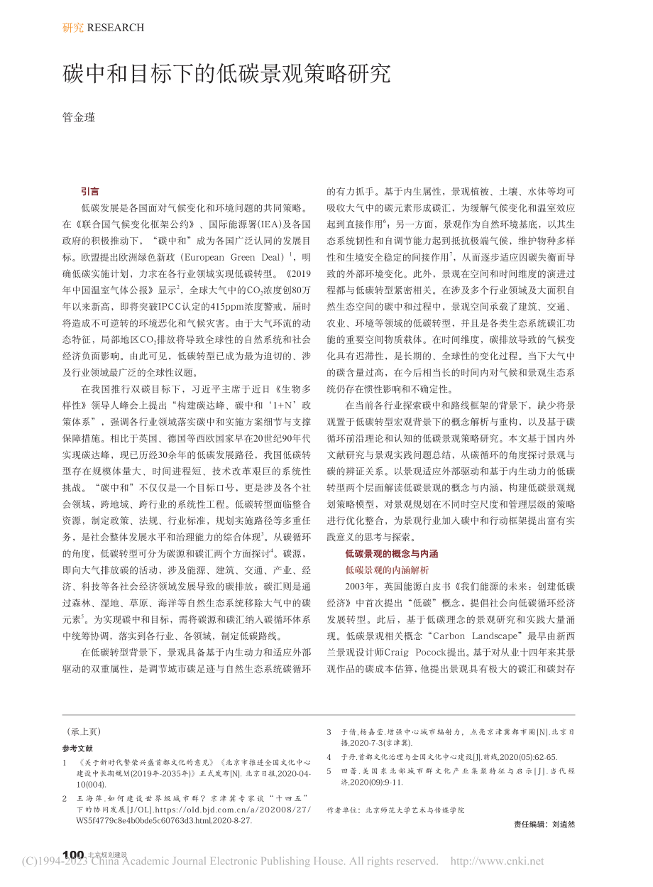 碳中和目标下的低碳景观策略研究_管金瑾.pdf_第1页