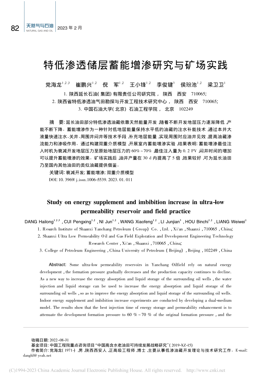 特低渗透储层蓄能增渗研究与矿场实践_党海龙.pdf_第1页