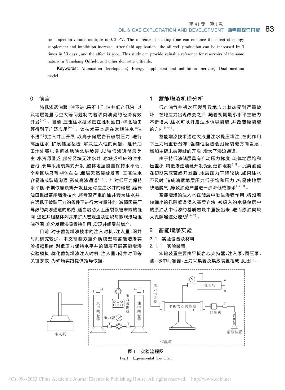 特低渗透储层蓄能增渗研究与矿场实践_党海龙.pdf_第2页