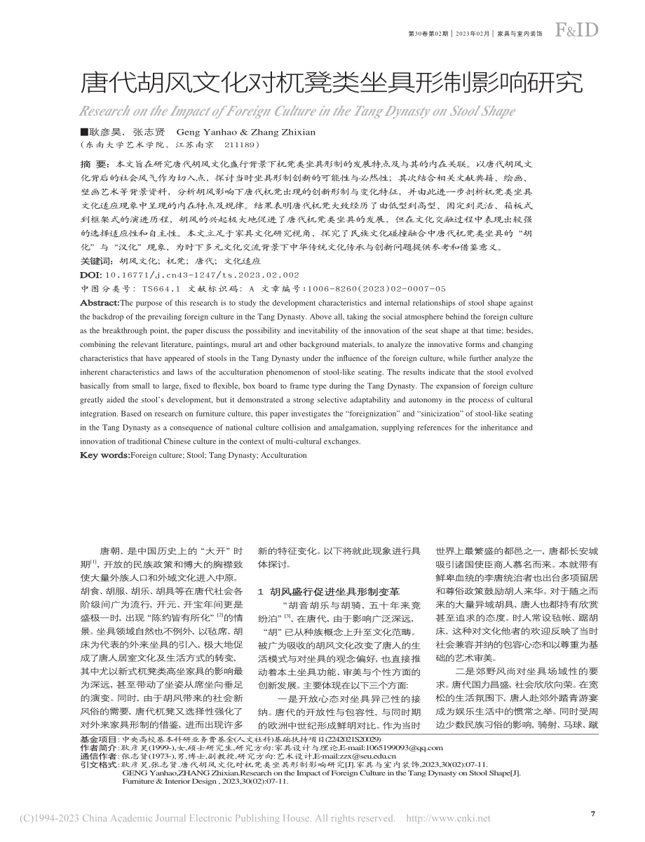 唐代胡风文化对杌凳类坐具形制影响研究_耿彦昊.pdf_第1页