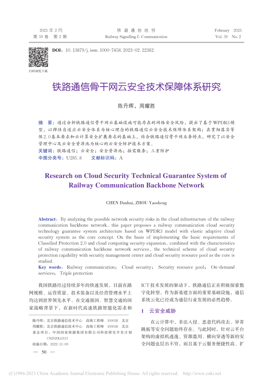 铁路通信骨干网云安全技术保障体系研究_陈丹晖.pdf_第1页