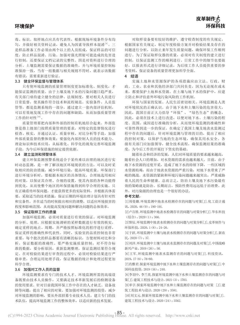 土壤与地下水环境管理问题思考与对策_王君.pdf_第3页