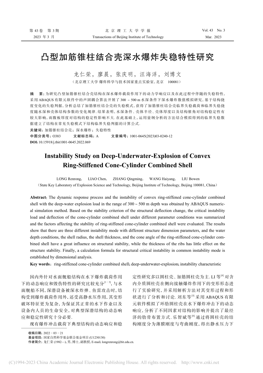 凸型加筋锥柱结合壳深水爆炸失稳特性研究_龙仁荣.pdf_第1页