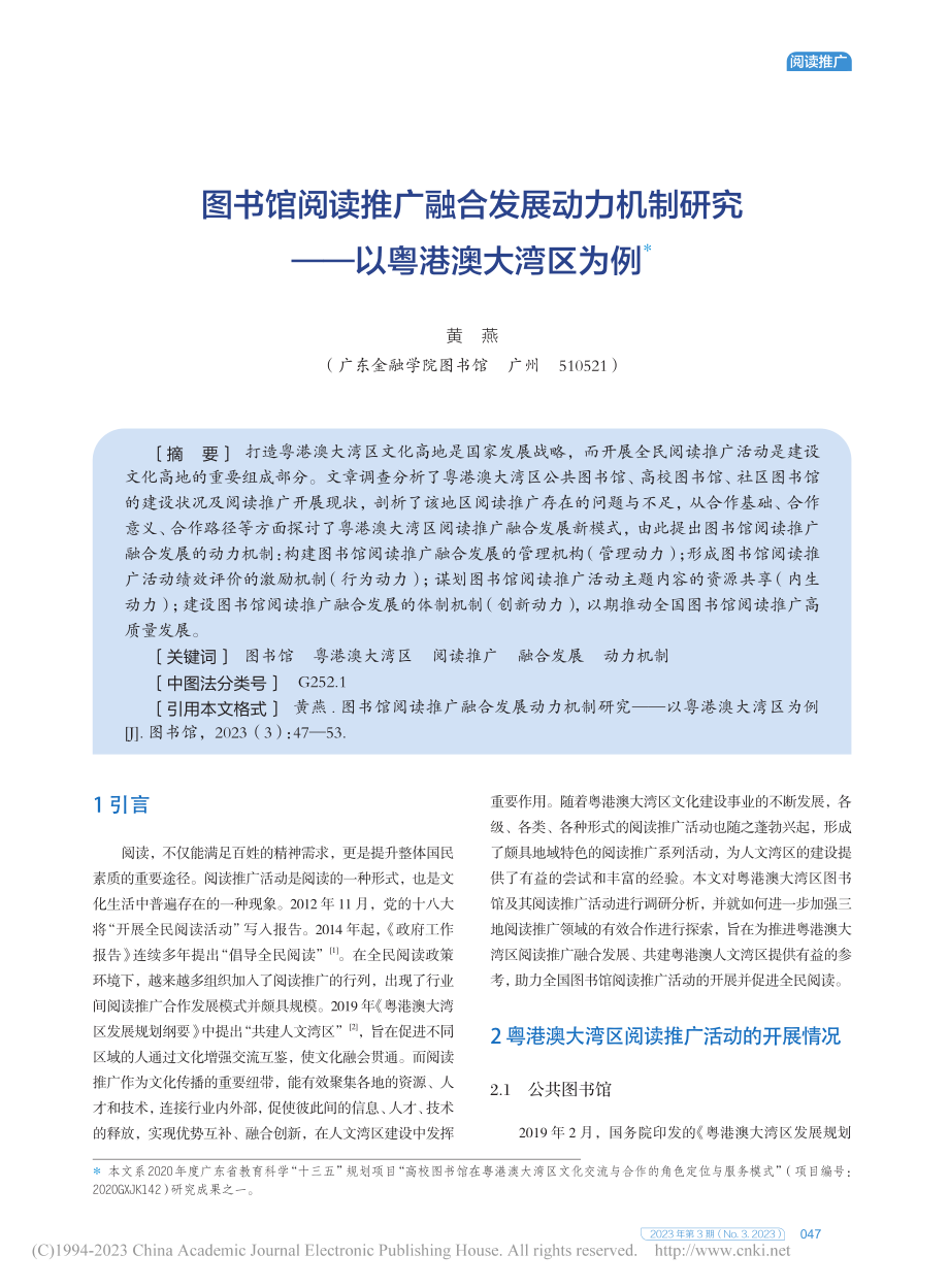 图书馆阅读推广融合发展动力...研究——以粤港澳大湾区为例_黄燕.pdf_第1页