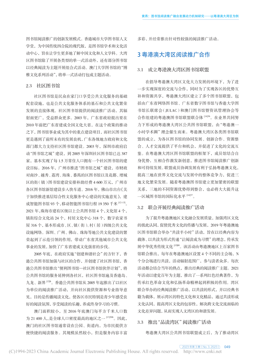 图书馆阅读推广融合发展动力...研究——以粤港澳大湾区为例_黄燕.pdf_第3页