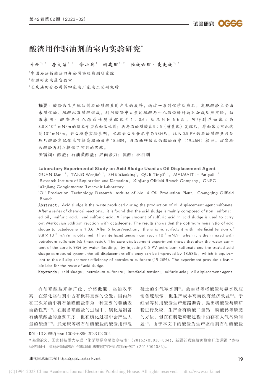 酸渣用作驱油剂的室内实验研究_关丹.pdf_第1页