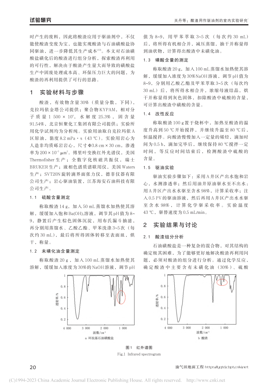 酸渣用作驱油剂的室内实验研究_关丹.pdf_第2页