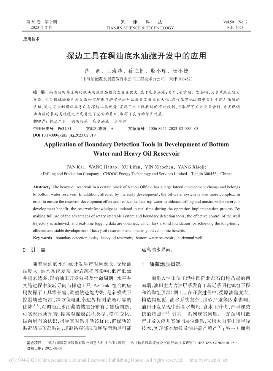 探边工具在稠油底水油藏开发中的应用_范凯.pdf_第1页