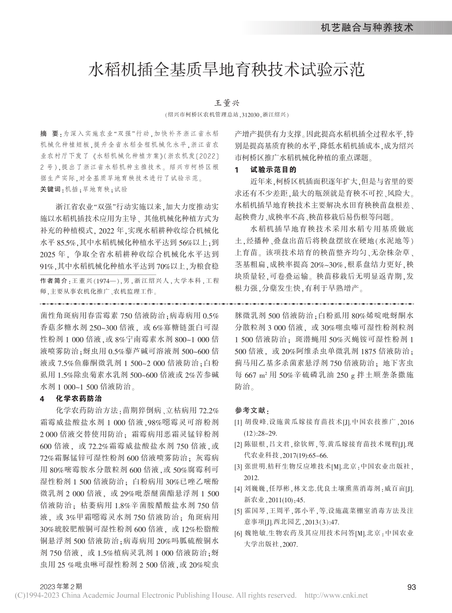 水稻机插全基质旱地育秧技术试验示范_王董兴.pdf_第1页