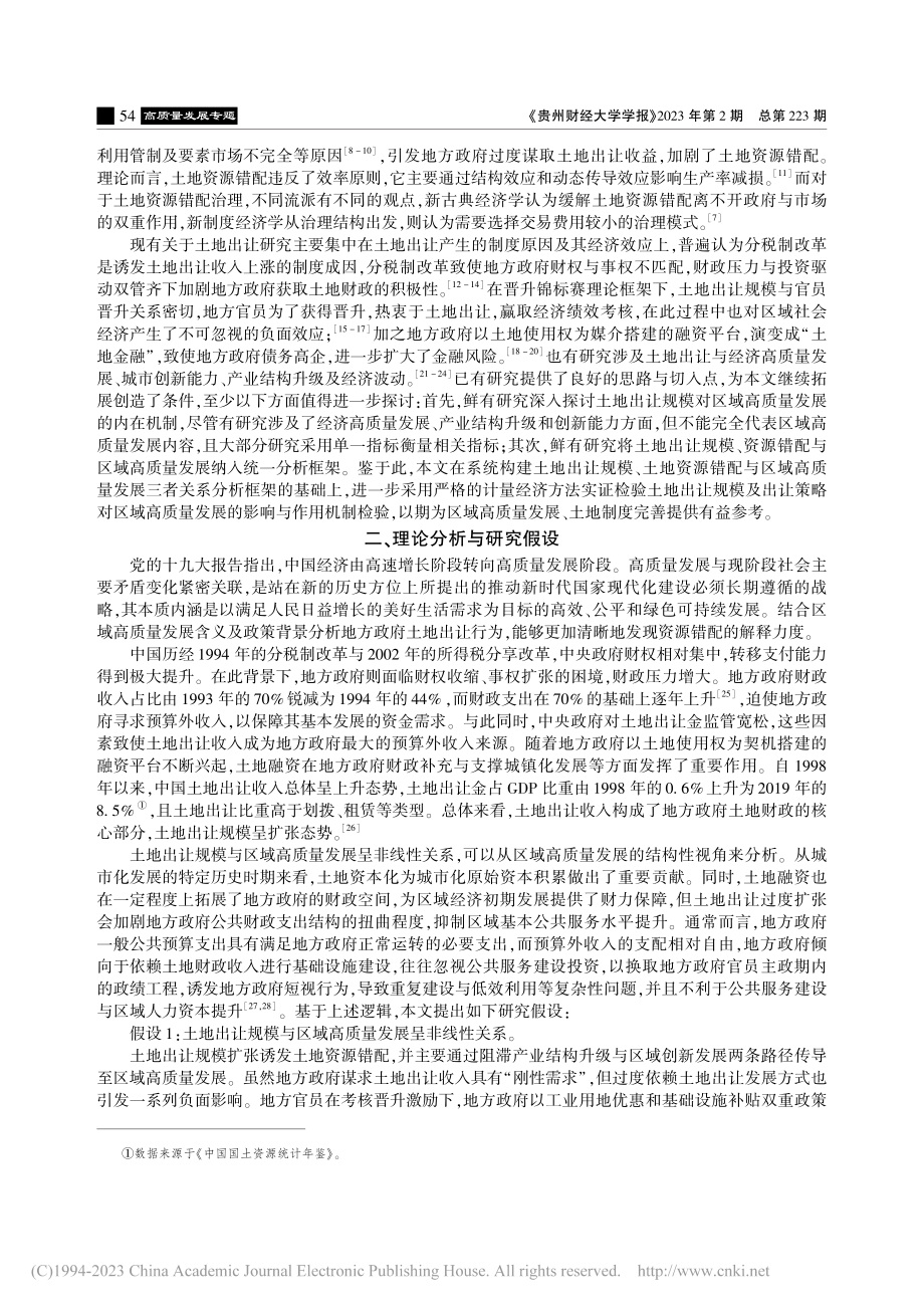 土地出让规模对区域高质量发展的影响效应及机制_钟文.pdf_第2页