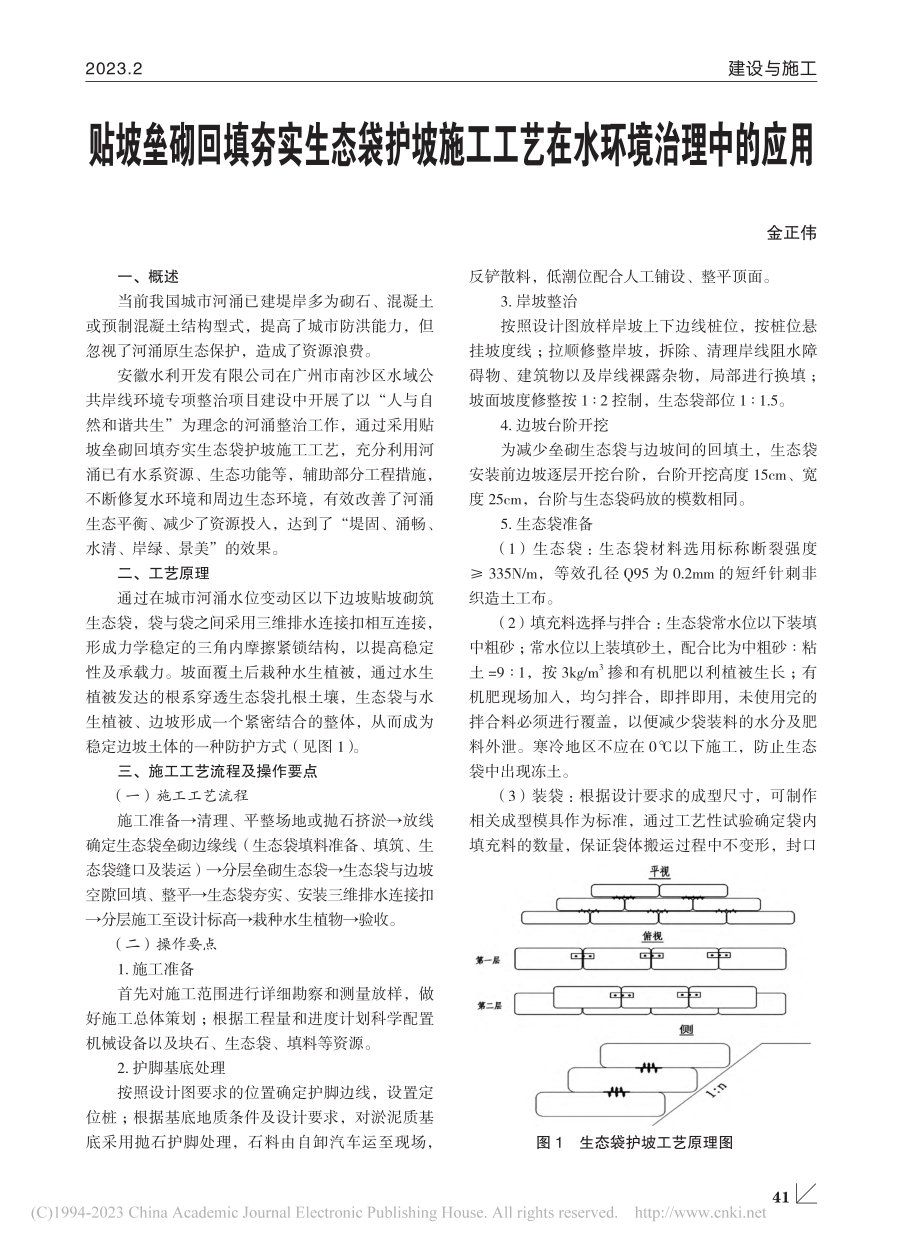 贴坡垒砌回填夯实生态袋护坡...工工艺在水环境治理中的应用_金正伟.pdf_第1页