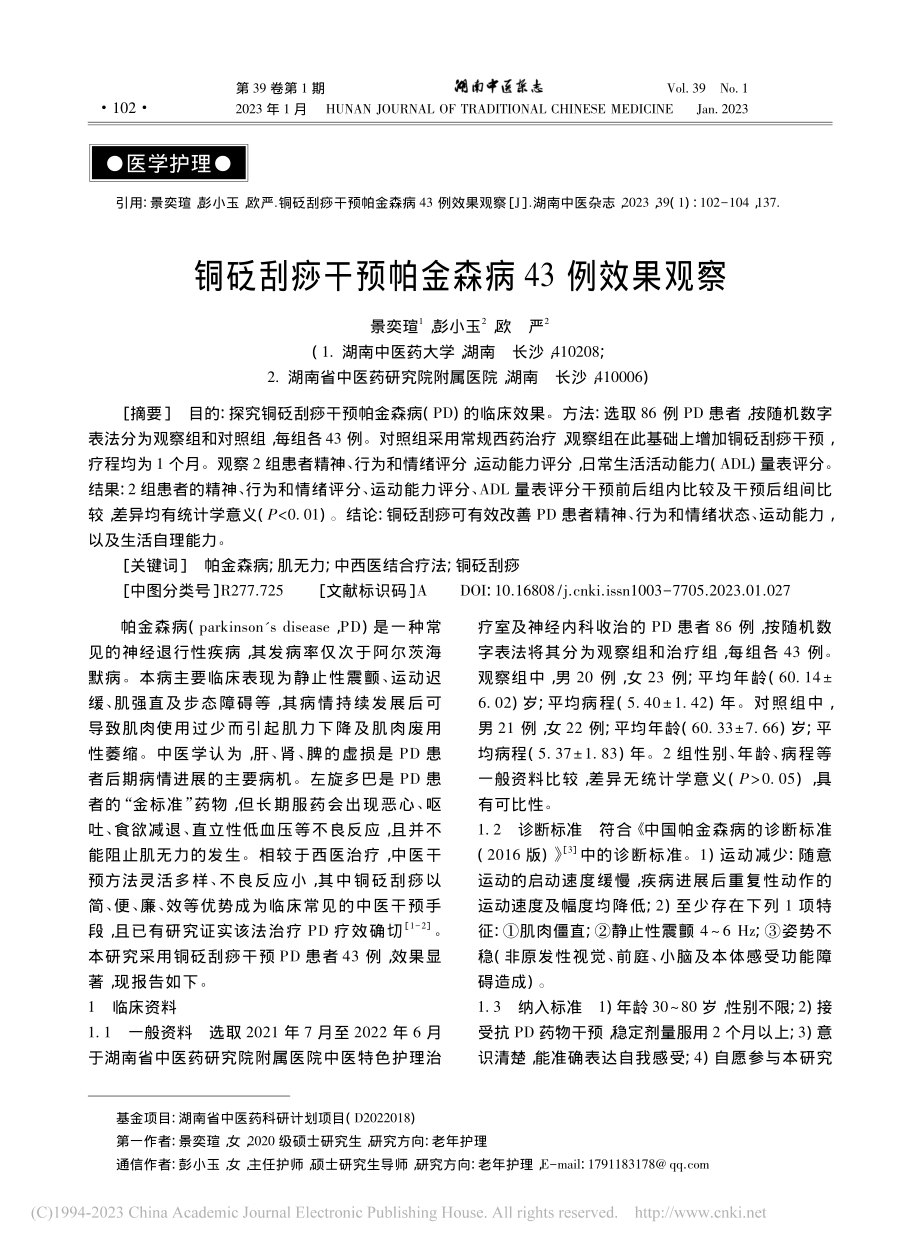 铜砭刮痧干预帕金森病43例效果观察_景奕瑄.pdf_第1页