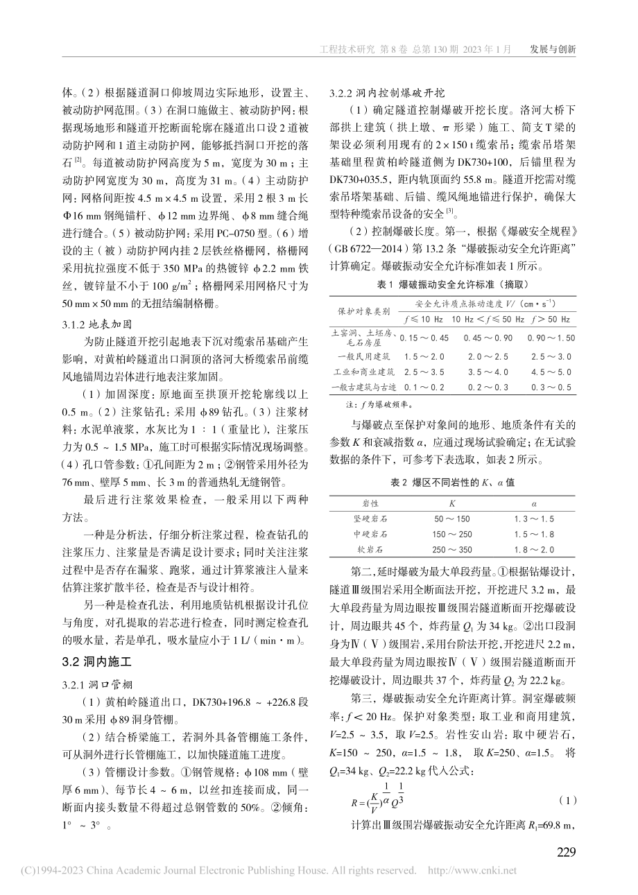 特殊条件下的隧道出洞施工技术研究_张华.pdf_第2页