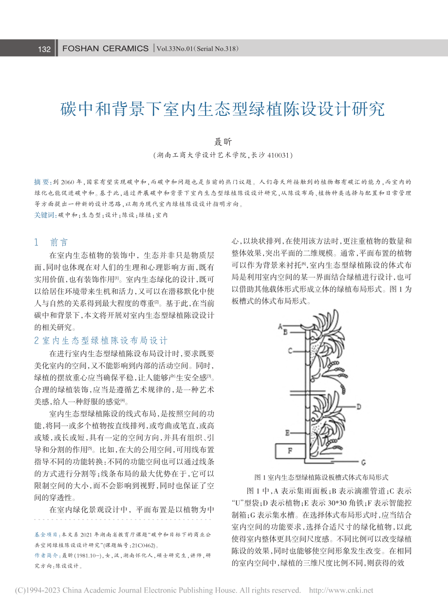 碳中和背景下室内生态型绿植陈设设计研究_聂昕.pdf_第1页