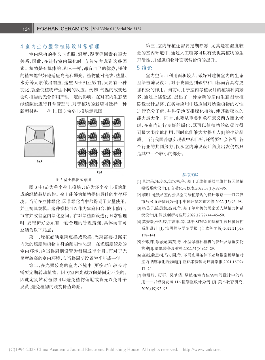 碳中和背景下室内生态型绿植陈设设计研究_聂昕.pdf_第3页