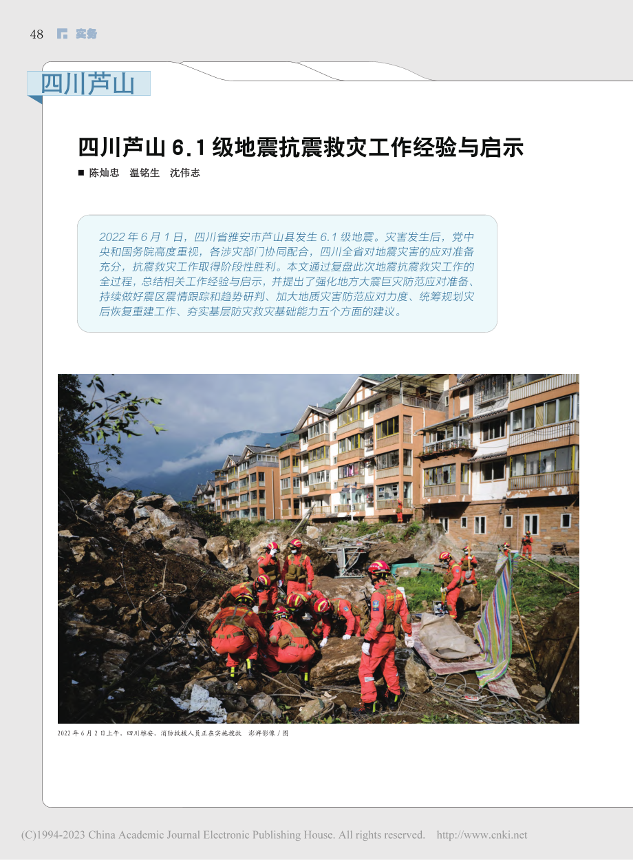 四川芦山__四川芦山6.1...地震抗震救灾工作经验与启示_陈灿忠.pdf_第1页