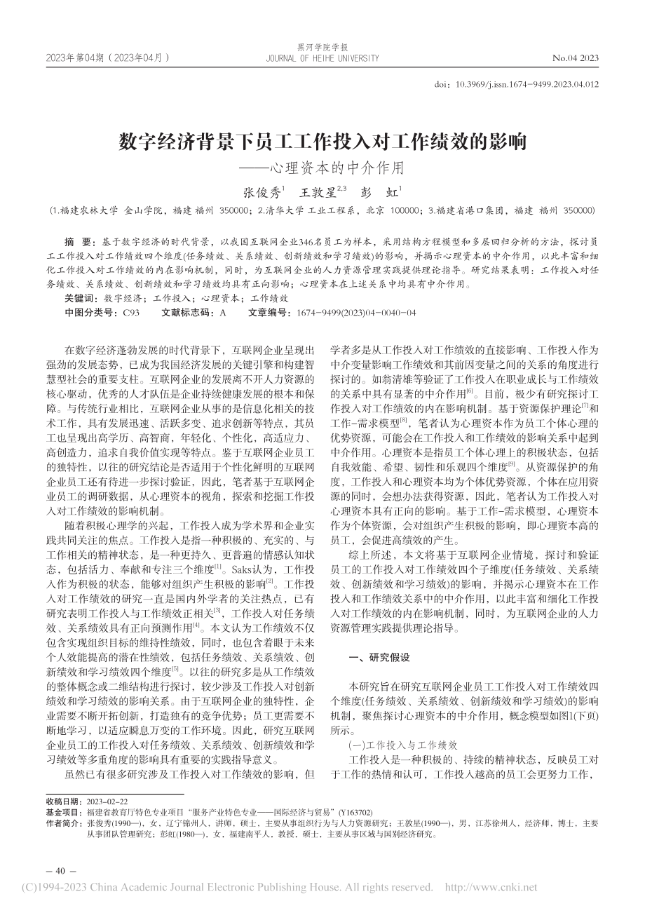 数字经济背景下员工工作投入...影响——心理资本的中介作用_张俊秀.pdf_第1页