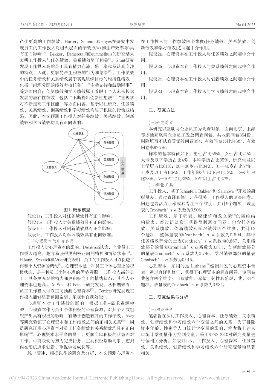 数字经济背景下员工工作投入...影响——心理资本的中介作用_张俊秀.pdf_第2页