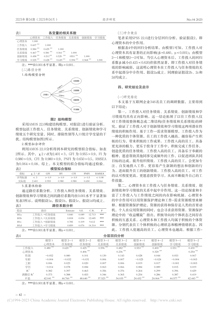 数字经济背景下员工工作投入...影响——心理资本的中介作用_张俊秀.pdf_第3页