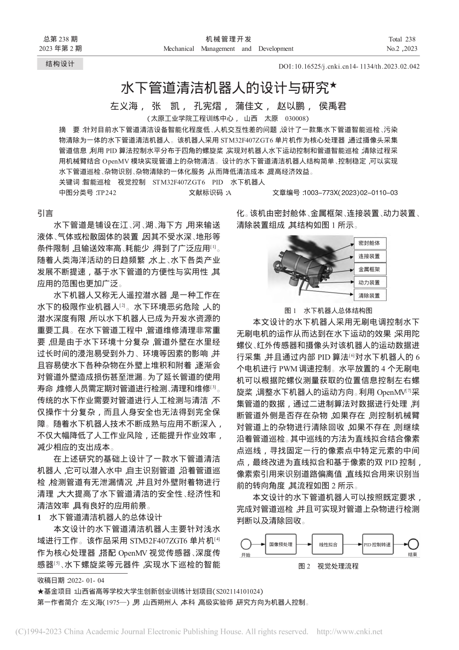 水下管道清洁机器人的设计与研究_左义海.pdf_第1页