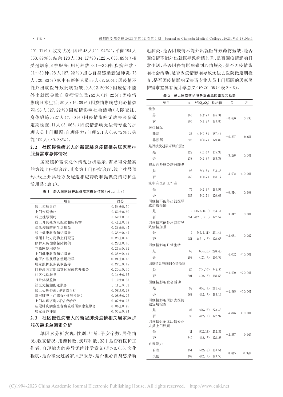 突发公共卫生事件背景下社区...居家照护需求及影响因素研究_钟梦婷.pdf_第3页